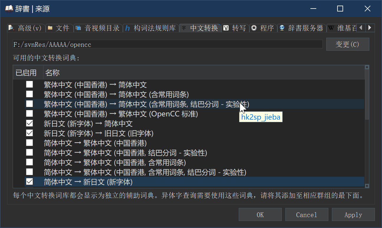 中文转换词典配置界面